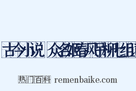 古今小说·众名姬春风吊柳七组词是什么意思的图片